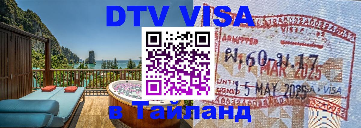 DTV Виза в Тайланд для россиян 